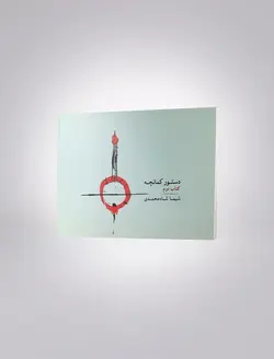 دستور کمانچه - کتاب دوم