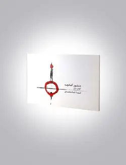 دستور کمانچه جلد اول
