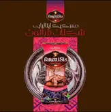 دسر کیک ایتالیایی فارتتی سیس با طعم شکلات شاتوت