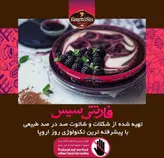 دسر کیک ایتالیایی فارتتی سیس با طعم شکلات شاتوت