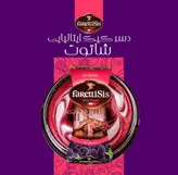 دسر کیک ایتالیایی فارتتی سیس با طعم شاتوت