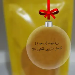 زردچوبه (درجه یک اصل)