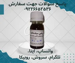 روغن سیاه دانه