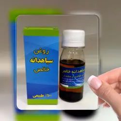 روغن سیاه دانه