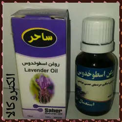 روغن اسطوخودوس Lavender oil