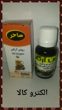 روغن آرگان