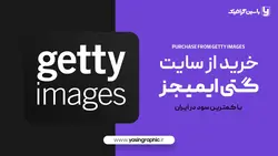 خرید از سایت Getty Images گتی ایمیجز