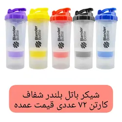 شیکر شفاف مدل سه تکه بسته 72 عددی ظرفیت 0.5 لیتر شیکر باشگاه شیکر بدنسازی ورزشی قیمت عمده فروشی خانه سلام