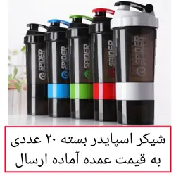شیکر اسپایدر مدل سه تکه ظرفیت 0.5 لیتر بسته 20 عددی شیکر باشگاه شیکر بدنسازی ورزشی به قیمت خانه سلام