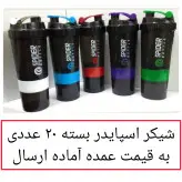 شیکر اسپایدر مدل سه تکه ظرفیت 0.5 لیتر بسته 20 عددی شیکر باشگاه شیکر بدنسازی ورزشی به قیمت خانه سلام
