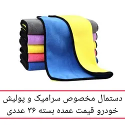 دستمال ماشین نظافت خودرو عمده 36 عدد میکروفایبر تنظیف باریستا آشپزخانه حوله نانو جادویی مسافرتی کارواش خانه سلام