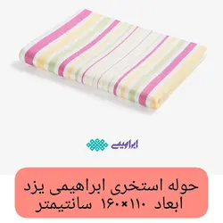 حوله یزدی استخری ابراهیمی یزد 6 عدد سایز 160 در 110 مدل رنگین کمان حوله استخری حوله مسافرتی خانه سلام