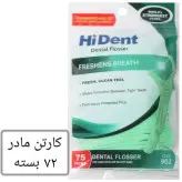 نخ دندان های دنت کد 902 - 72 بسته 75 عددی کارتن مادر دسته دار فروش عمده همراه خلال دندان های دنت خانه سلام