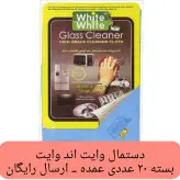 دستمال وایت اند وایت اورجینال 20 عدد دستمال وایت اند وایت عمده دستمال شیشه کارواش سیرابی چرمی نانو خانه سلام