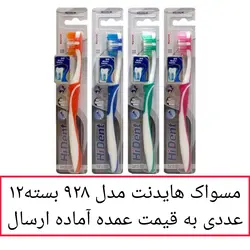مسواک هایدنت 12 عدد کد928 عمده HiDent های دنت مارشال مدیوم قابدار های دنت برس متوسط عمده فروشی