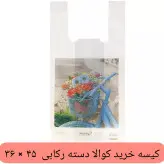 کیسه خرید کوالا 45×36کیسه فروشگاهی بسته 100 عددی دسته رکابی نایلونی کوالا کیسه خرید پلاستیکی عمده فروشی خانه سلام