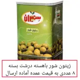 زیتون سمیران شور با هسته درشت بسته 8عددی به قیمت عمده محصولات زیتون سمیران پخش یاس تهران