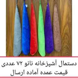 دستمال آشپزخانه نانو 72 عددی ( شش جین ) میکروفایبر جادویی 40 سانتی دستمال کلین تنظیف نظافت کارواش ماشین پخش یاس تهران