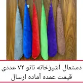 دستمال آشپزخانه نانو 72 عددی ( شش جین ) میکروفایبر جادویی 40 سانتی دستمال کلین تنظیف نظافت کارواش ماشین پخش یاس تهران
