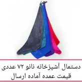 دستمال آشپزخانه نانو 72 عددی ( شش جین ) میکروفایبر جادویی 40 سانتی دستمال کلین تنظیف نظافت کارواش ماشین پخش یاس تهران
