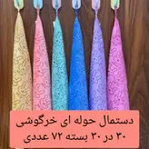 دستمال آشپزخانه حوله مدل SKIP بسته ۷۲ عددی حوله مدرسه دبستان خانه سلام