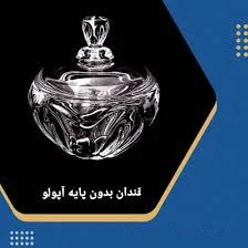 قندان بدون پایه آپولو خارجی اصلی