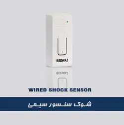 شک سنسور سیمی بیواز