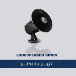 آژیر بلندگو ۳ صدا بیواز