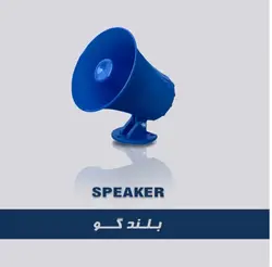 بلندگو