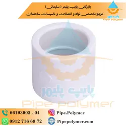 بوشن 32 آذین - پایپ پلیمر