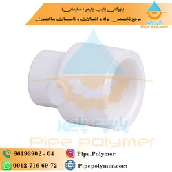 بوشن تبدیل 25*63 آذین - پایپ پلیمر