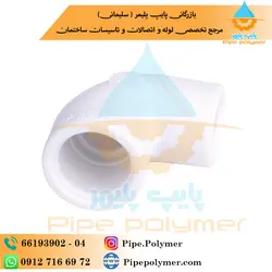 زانو تبدیلی 25-32 نصر بسپار (NPS) - پایپ پلیمر