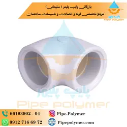 زانویی 90 درجه 63 آذین - پایپ پلیمر
