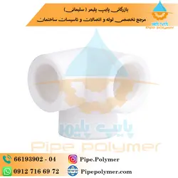 سه راهی کنج 20 آذین - پایپ پلیمر