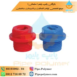 درپوش رزوه دار پایه کوتاه 3/4 آذین - پایپ پلیمر