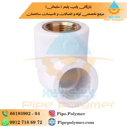 زانویی یکسر بوشن فلز 1*32 آذین - پایپ پلیمر
