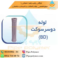 لوله دوسر سوکت 63-500 میلیمتری نیوفلکس پوش فیت - پایپ پلیمر