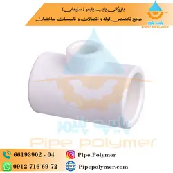 سه راهی تبدیل 50*40*50 یزدبسپار - پایپ پلیمر