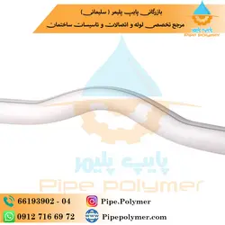 لوله خم دار 32 یزدبسپار - پایپ پلیمر
