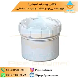 دریچه بازدید 125 پارس پلاست - پایپ پلیمر