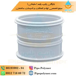 کوپلینگ ترمزدار 90 پارس پلاست - پایپ پلیمر
