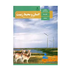 کتاب درسی انسان و محیط زیست ( کلیه رشته ای )