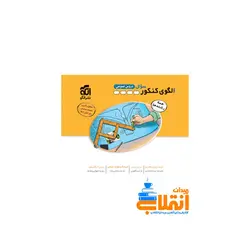 الگوی کنکور دروس عمومی جلد سوال نشر الگو