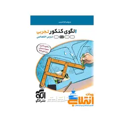 الگوی کنکور تخصصی تجربی جلد پاسخ نشر الگو