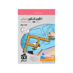 الگوی کنکور تخصصی انسانی جلد پاسخ نشر الگو