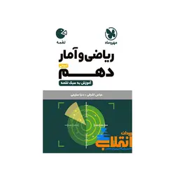 لقمه ریاضی و آمار دهم انسانی مهر و ماه