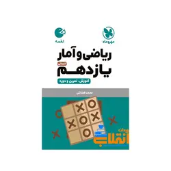 لقمه ریاضی و آمار یازدهم انسانی مهر و ماه