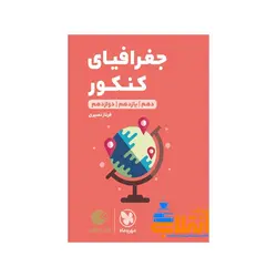 لقمه جغرافیای کنکور مهر و ماه