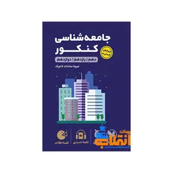 لقمه جامعه‌شناسی کنکور مهر و ماه