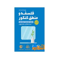 لقمه فلسفه و منطق کنکور مهر و ماه